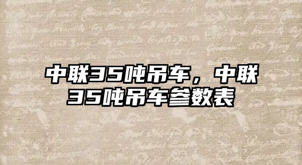 中聯35噸吊車，中聯35噸吊車參數表