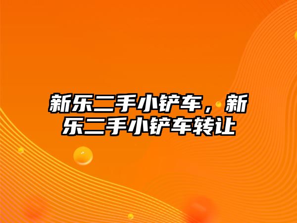 新樂二手小鏟車，新樂二手小鏟車轉讓