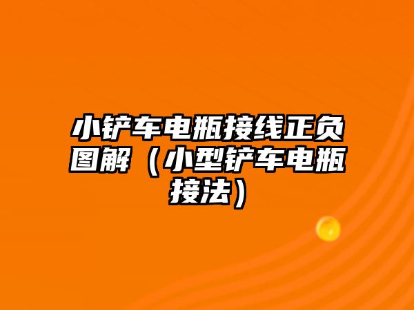 小鏟車電瓶接線正負圖解（小型鏟車電瓶接法）