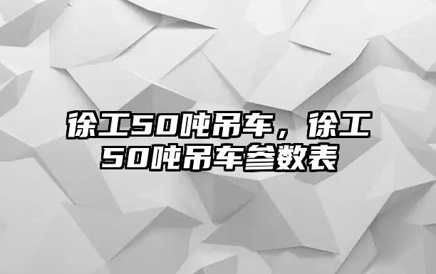 徐工50噸吊車，徐工50噸吊車參數表