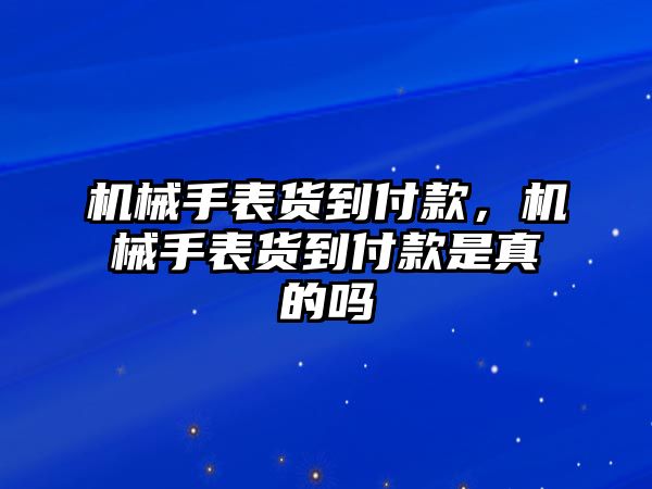 機械手表貨到付款，機械手表貨到付款是真的嗎