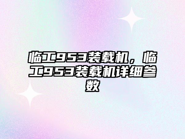 臨工953裝載機，臨工953裝載機詳細參數