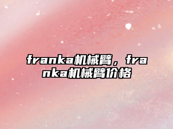 franka機械臂，franka機械臂價格