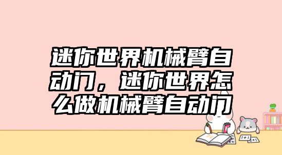 迷你世界機械臂自動門，迷你世界怎么做機械臂自動門