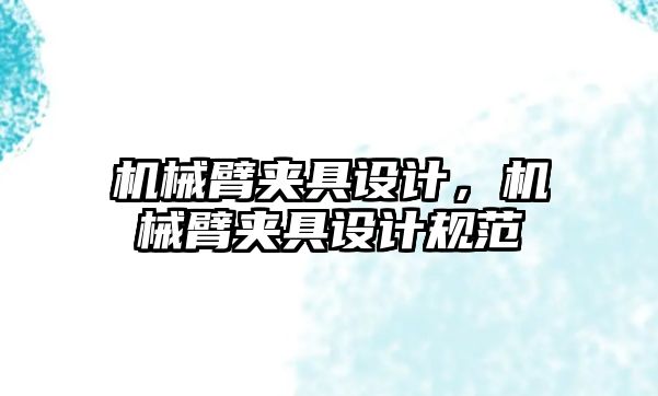 機械臂夾具設計，機械臂夾具設計規范