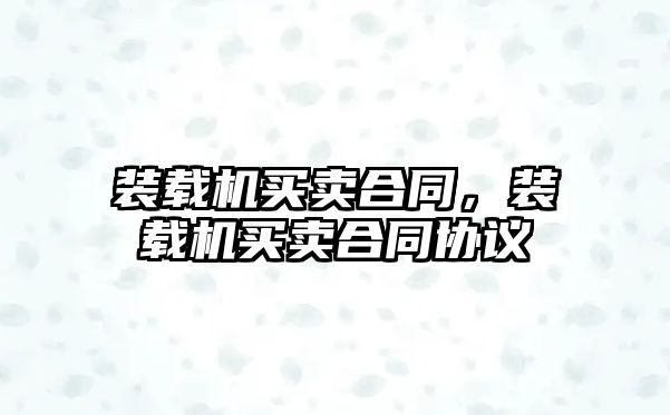 裝載機買賣合同，裝載機買賣合同協議