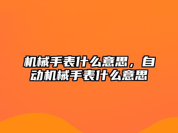 機械手表什么意思，自動機械手表什么意思