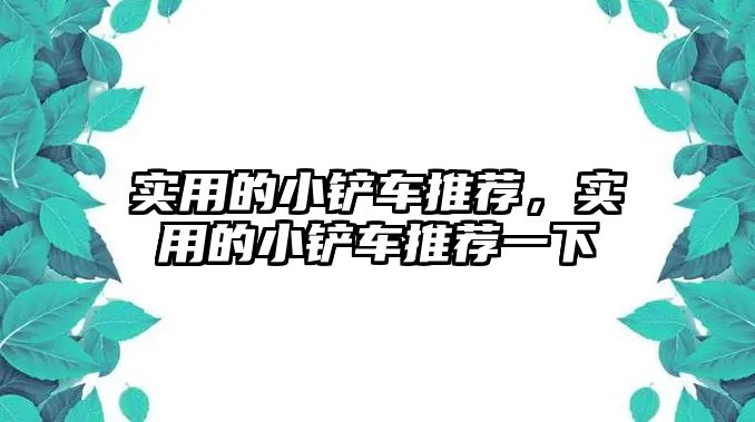 實用的小鏟車推薦，實用的小鏟車推薦一下