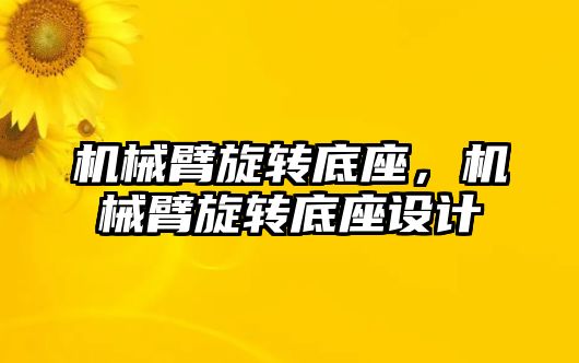 機械臂旋轉底座，機械臂旋轉底座設計