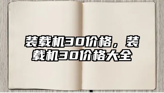 裝載機30價格，裝載機30價格大全