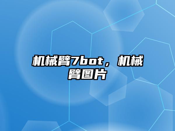 機械臂7bot，機械臂圖片