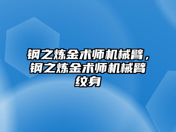 鋼之煉金術師機械臂，鋼之煉金術師機械臂紋身