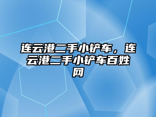 連云港二手小鏟車，連云港二手小鏟車百姓網