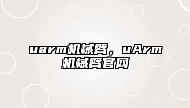 uarm機械臂，uArm機械臂官網