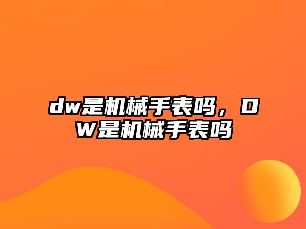 dw是機械手表嗎，DW是機械手表嗎