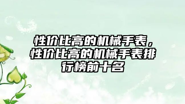 性價比高的機械手表，性價比高的機械手表排行榜前十名