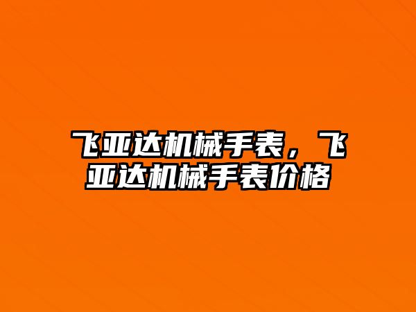 飛亞達(dá)機(jī)械手表，飛亞達(dá)機(jī)械手表價(jià)格