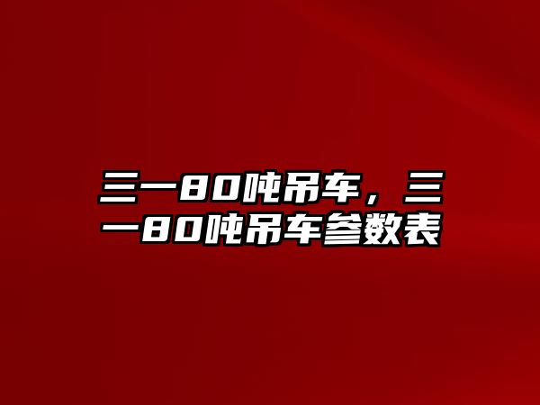 三一80噸吊車，三一80噸吊車參數表