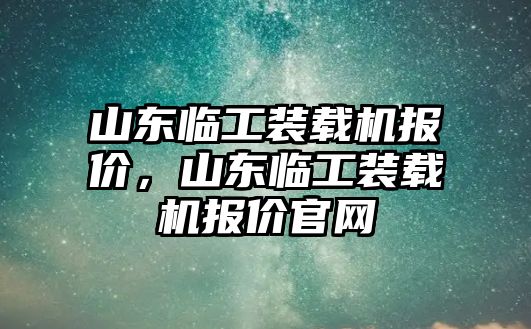 山東臨工裝載機報價，山東臨工裝載機報價官網