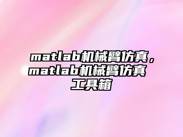 matlab機械臂仿真，matlab機械臂仿真 工具箱