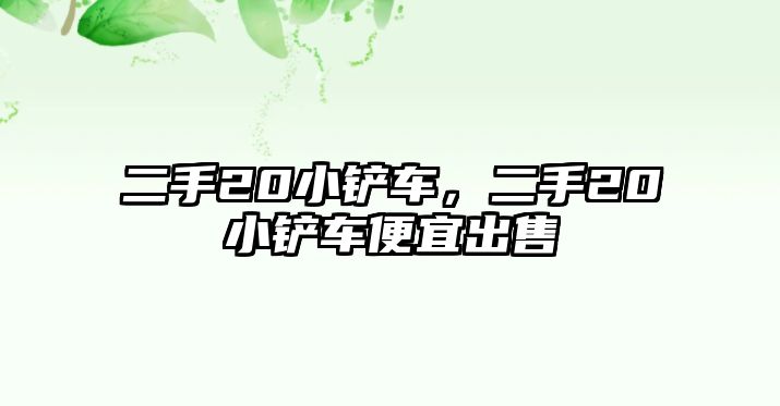 二手20小鏟車，二手20小鏟車便宜出售