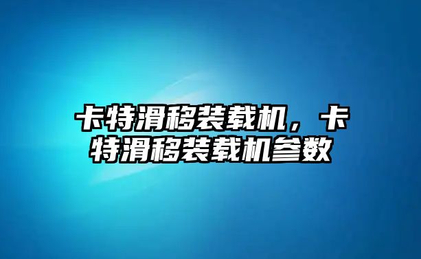 卡特滑移裝載機，卡特滑移裝載機參數