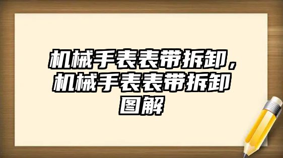 機械手表表帶拆卸，機械手表表帶拆卸圖解