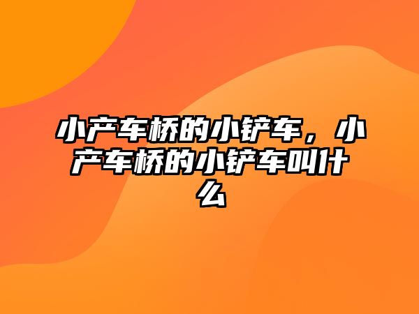 小產車橋的小鏟車，小產車橋的小鏟車叫什么