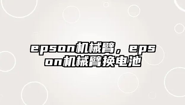 epson機械臂，epson機械臂換電池