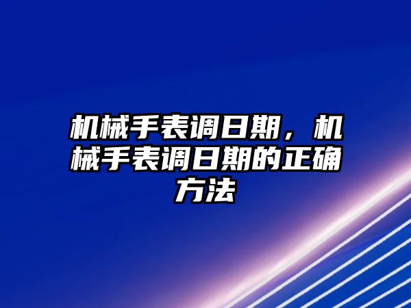 機械手表調日期，機械手表調日期的正確方法