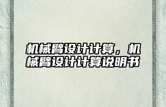 機械臂設計計算，機械臂設計計算說明書