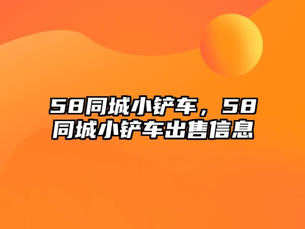 58同城小鏟車，58同城小鏟車出售信息