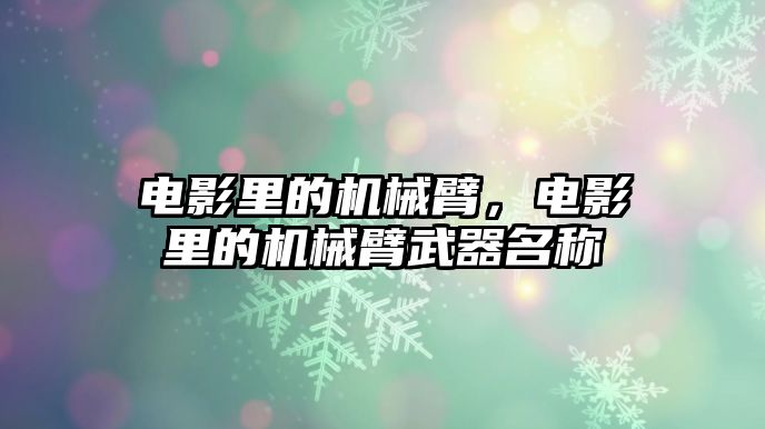 電影里的機械臂，電影里的機械臂武器名稱