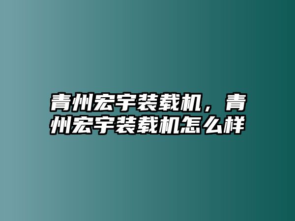 青州宏宇裝載機，青州宏宇裝載機怎么樣