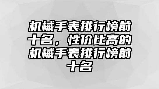 機械手表排行榜前十名，性價比高的機械手表排行榜前十名