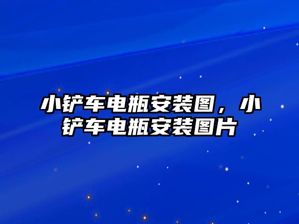 小鏟車電瓶安裝圖，小鏟車電瓶安裝圖片