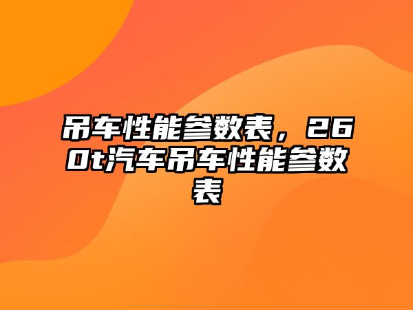 吊車性能參數表，260t汽車吊車性能參數表