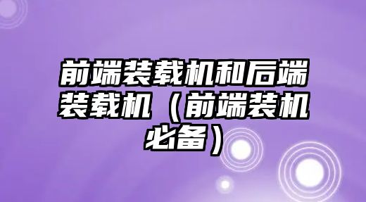 前端裝載機和后端裝載機（前端裝機必備）