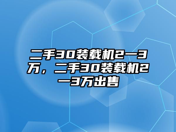 二手30裝載機2一3萬，二手30裝載機2一3萬出售