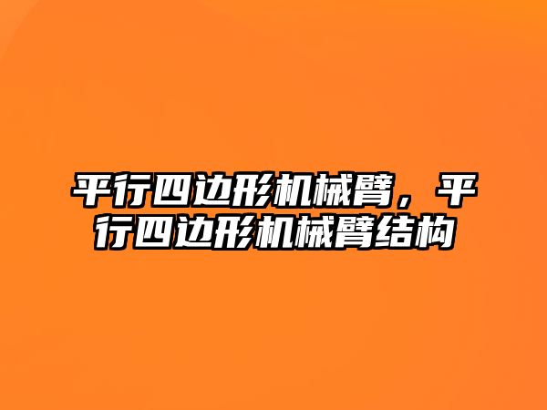 平行四邊形機械臂，平行四邊形機械臂結構