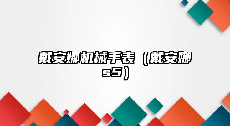 戴安娜機械手表（戴安娜s5）