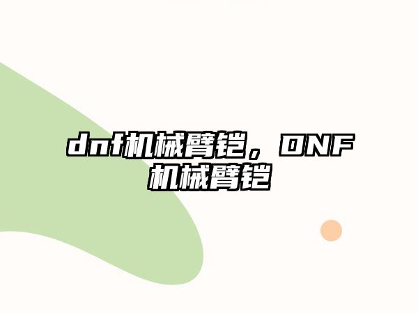 dnf機械臂鎧，DNF機械臂鎧