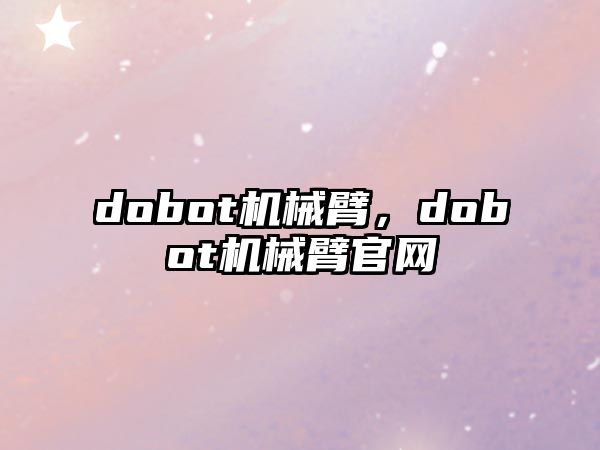 dobot機械臂，dobot機械臂官網