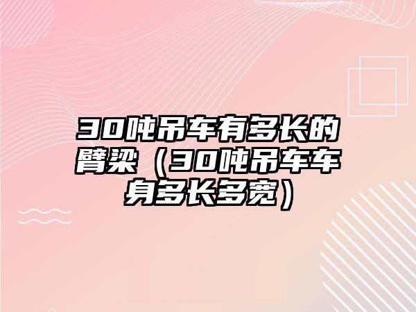 30噸吊車有多長的臂梁（30噸吊車車身多長多寬）