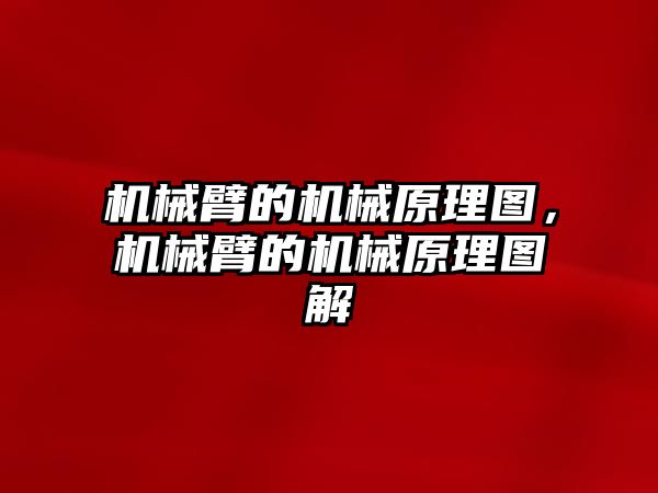 機械臂的機械原理圖，機械臂的機械原理圖解