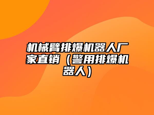 機械臂排爆機器人廠家直銷（警用排爆機器人）