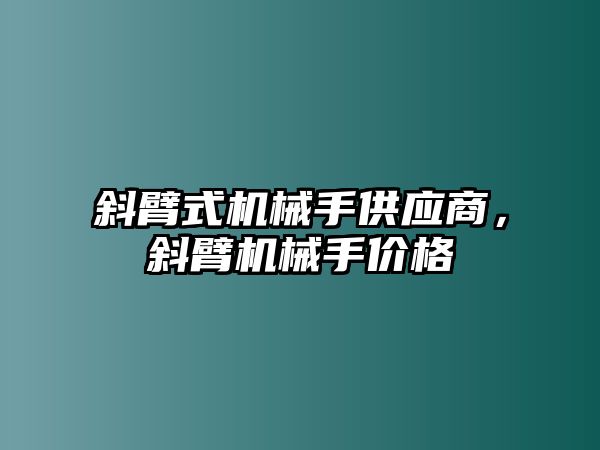 斜臂式機械手供應商，斜臂機械手價格