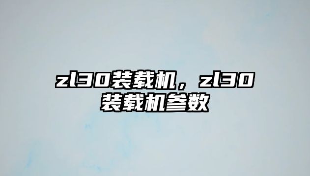 zl30裝載機，zl30裝載機參數