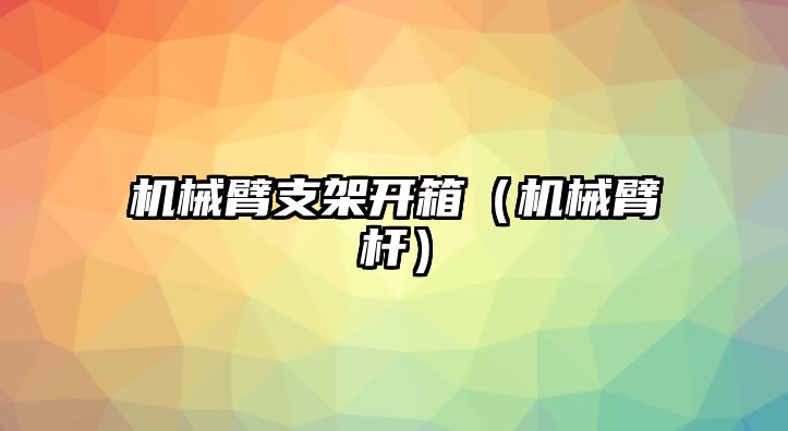 機械臂支架開箱（機械臂桿）