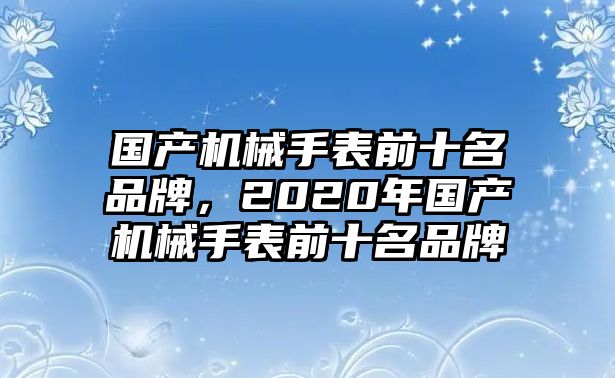 國產機械手表前十名品牌，2020年國產機械手表前十名品牌